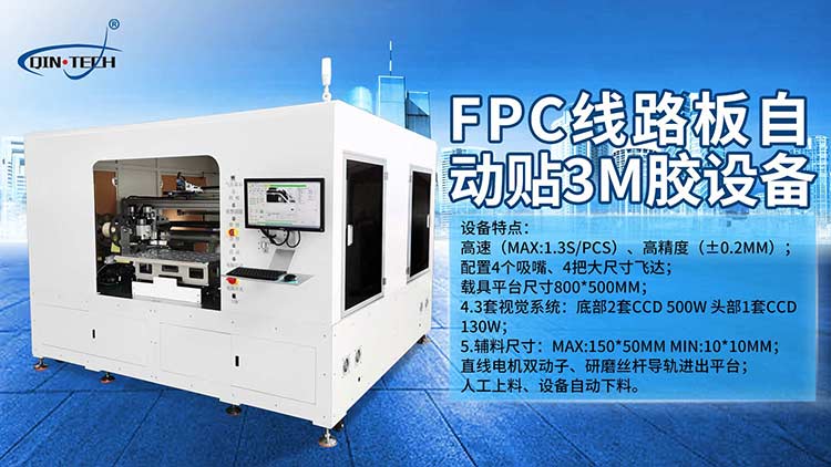 fpc大尺寸貼輔料機.png