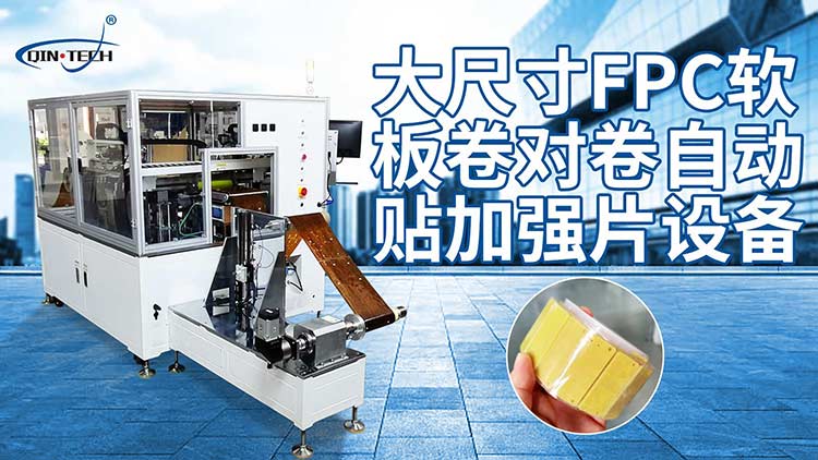 卷對(duì)卷自動(dòng)貼輔料機(jī).png